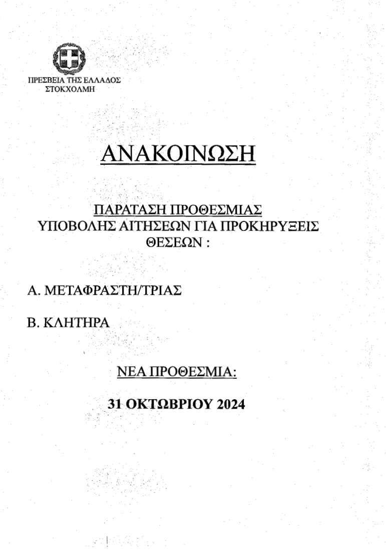 Παράταση προθεσμίας υποβολής αιτήσεων για προκηρύξεις θέσεων: Α. Μεταφραστή/τριας Β. Κλητήρα"